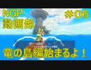 竜の島編はじまるよ！【ゼルダの伝説　風のタクトHD】＃０６