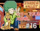 【初見実況】　納豆がいく　StardewValley　#16