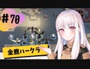 【金鹿ハークラ】なつみ先生のFE風花part70 戦争編６月｜クロード編（ハード・クラシック）｜ファイアーエムブレム風花雪月【実況】