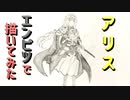 「SAO アリス」還暦男がHB鉛筆1本で描いてみた。