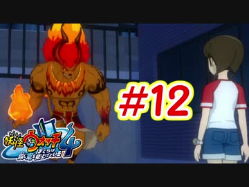 【実況】妖怪ウォッチ４　俺と先輩は、同じ空を見上げている　＃12