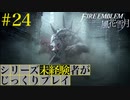 【FE風花雪月】シリーズ未経験者がじっくりプレイ【#２４】