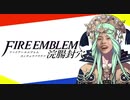 ファイアーエムブレム 浣腸封穴.mp2