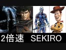 2倍速 SEKIRO