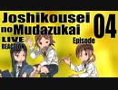 ▶Live Reaction◀ Joshikousei no Mudazukai Ep04