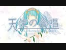 ◆天使の合唱 / 初音ミク【オリジナル】