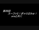 ラジオFunnySobersの地味な深夜便  第四回【ゲスト ゆめのこさん】　「スーファミ!ぎゃりぱみゅ！ariaと共に」