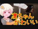 紲星あかりのへっぽこ殺伐DBD！凛ちゃんかわいいよりんちゃん(;・∀・)(;・∀・)！part2
