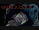 【実況】惨劇の山荘で帰国子女は夜明けまで生き延びれるか！？Part 3【UNTIL DAWN】