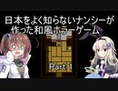 [日本をよく知らないナンシーが作った和風ホラーゲーム]を一人と一羽でプレイpart1