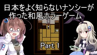 日本をよく知らないナンシーが作った和風ホラーゲーム を一人と一羽でプレイpart1 ニコニコ動画