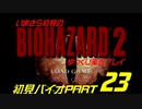 バイオハザード２ゆっくり実況プレイ・いまさら初見バイオパート23