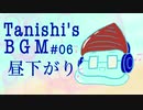 【オリジナルBGM】昼下がり【ループ推奨】