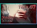 【第6弾 CASE1 Tile2 #7(完)】Tile2の最終回！...あれ？リンちゃん？？