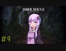 【ダークソウルリマスタード】不死のゆかりさんが逝く＃9　【初期体力縛り】【VOICEROID2実況】