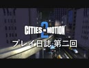 【ゆっくり実況】Cities in Motion 2 プレイ日誌 第2回 【第三期】
