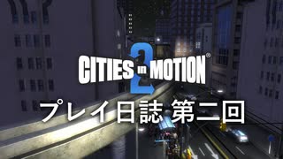 【ゆっくり実況】Cities in Motion 2 プレイ日誌 第2回 【第三期】