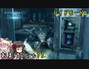 【バイオハザードリベレーションズ】ばいおりべEX part17【ゆっくり実況】