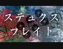 【東方風自作曲】ステュクスフレイト