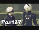 【実況】はじめてのニーア：オートマタ Part27