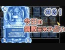 【実況】今日の偶数ミネア占い【ＤＱＲ】 Part1