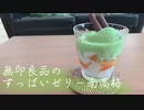 【簡単アレンジ】すっぱいゼリー南高梅【無印良品】