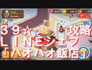 (LINEシェフ)「ハオハオ飯店」の39☆ステージ攻略^ - ^