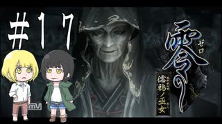 零～濡鴉ノ巫女～を亜希子と貴和でゆっくり実況【ゆっくり実況プレイ】　Part17