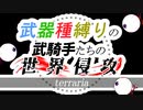 【装備共有テラリア】―おっさんに乗って新時代編― 初心者を連れ絶体絶命な縛りで世界侵攻　エキスパートハード#1【4人実況】