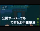 【pixark】公開サーバーでもできる水中建築法【ピックスアーク】