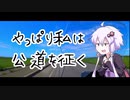 【VOICELOID車載】やっぱり私は公道を征く.奥裾花編