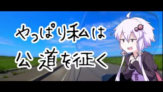 【VOICELOID車載】やっぱり私は公道を征く.奥裾花編