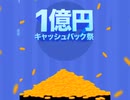 タイムバンク1億円キャンペーン