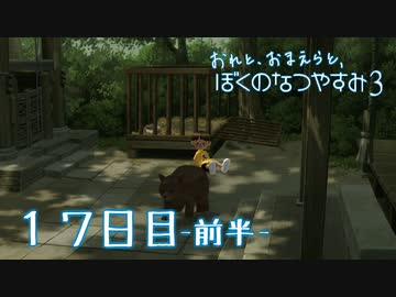 【８月毎日】おれと、おまえらと、ぼくのなつやすみ３【実況】１７日目-前半-