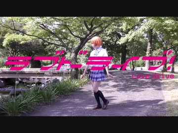 【ラブドライブ！】恋のシグナルRin rin rin 踊ってみた 【風月 翔】
