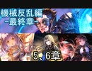 Shadowverse(シャドウバース)実況プレイ　ストーリーモード機械反乱編-最終章-5、6章