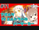 【FGO1.5部縛りプレイ】バサカ女たちとちょっと謎解きしてくる part11 【ささら実況】
