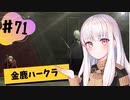 【金鹿ハークラ】なつみ先生のFE風花part71 戦争編６月｜クロード編（ハード・クラシック）｜ファイアーエムブレム風花雪月【実況】