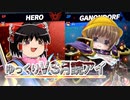 【スマブラSP】勇者ゆっくりVS超魔王月読アイ【スピリット対人戦】