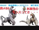 【MHXX縛り実況 真#86】氷属性のモンスってさ・・・VSドスギアノス、ドドブランゴ、ベリオロス