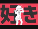 エイリアンエイリアン　歌ってみた