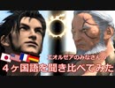 【FF14】４ヶ国語を聞き比べてみた（パッチ4.x｜Vol.2）
