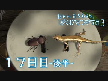 【８月毎日】おれと、おまえらと、ぼくのなつやすみ３【実況】１７日目-後半-