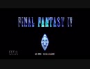 【実況】ファイナルファンタジー4 #1