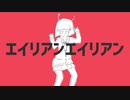 『エイリアンエイリアン』歌ってみた【けん】