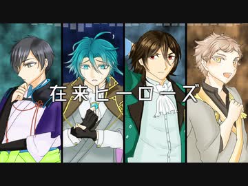 【人力文アル】在来ヒ-ロ-ズ【芥菊徳室】