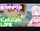 【Minecraft】結月ゆかりのにょんにょんLIFE part12