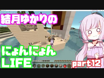 【Minecraft】結月ゆかりのにょんにょんLIFE part12