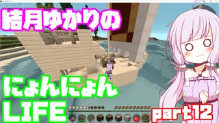 【Minecraft】結月ゆかりのにょんにょんLIFE part12