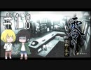 零～濡鴉ノ巫女～を亜希子と貴和でゆっくり実況【ゆっくり実況プレイ】　Part18